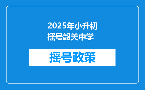 2025年小升初摇号韶关中学