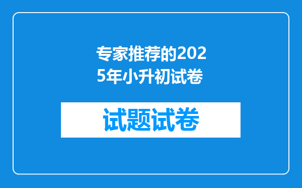 专家推荐的2025年小升初试卷