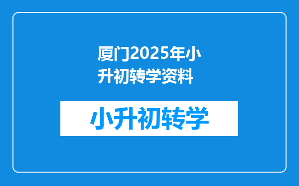 厦门2025年小升初转学资料