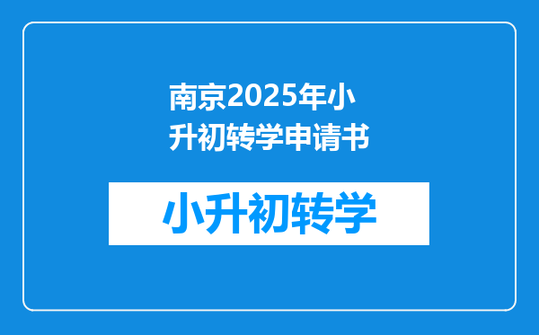 南京2025年小升初转学申请书