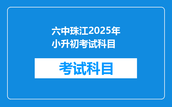 六中珠江2025年小升初考试科目