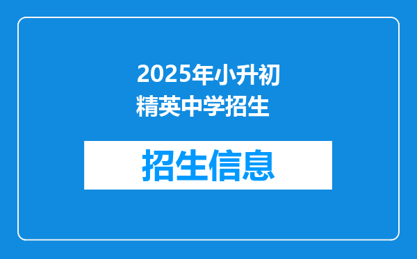 2025年小升初精英中学招生