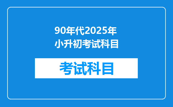 90年代2025年小升初考试科目