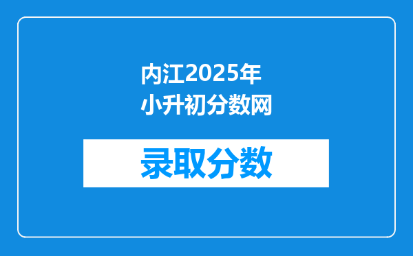 内江2025年小升初分数网