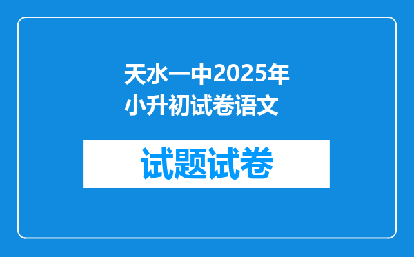 天水一中2025年小升初试卷语文