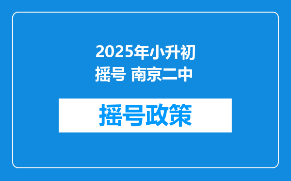 2025年小升初摇号 南京二中