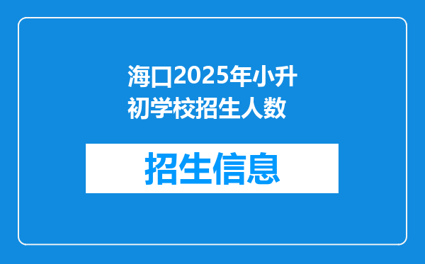 海口2025年小升初学校招生人数