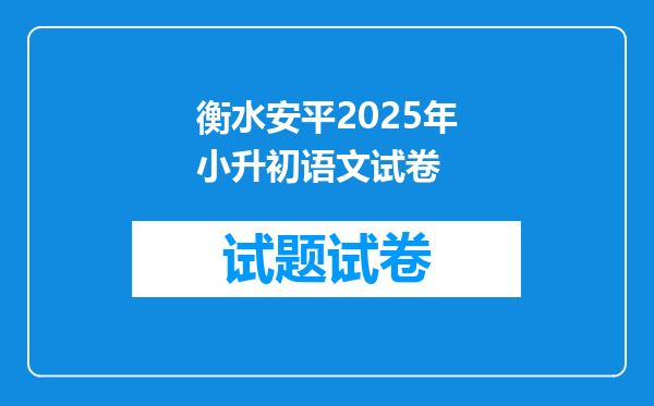 衡水安平2025年小升初语文试卷