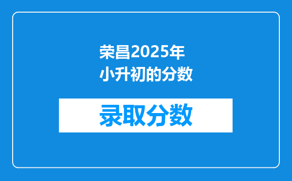 荣昌2025年小升初的分数