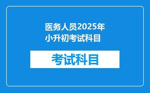 医务人员2025年小升初考试科目