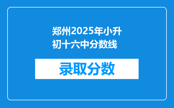 郑州2025年小升初十六中分数线