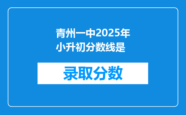 青州一中2025年小升初分数线是