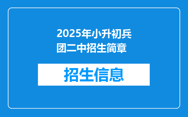 2025年小升初兵团二中招生简章