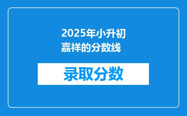 2025年小升初嘉祥的分数线