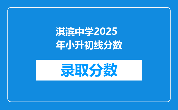 淇滨中学2025年小升初线分数