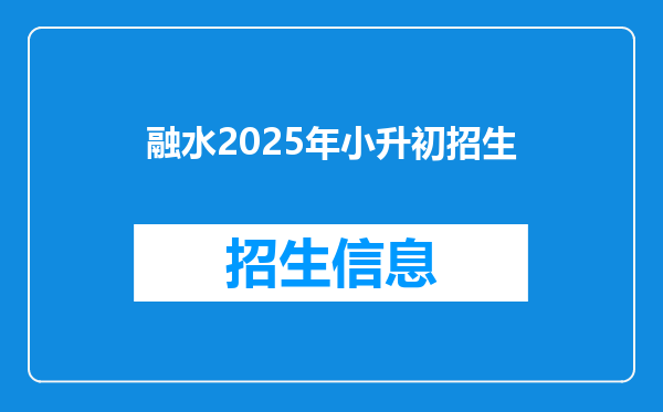 融水2025年小升初招生