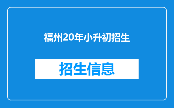 福州20年小升初招生