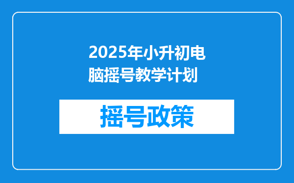 2025年小升初电脑摇号教学计划