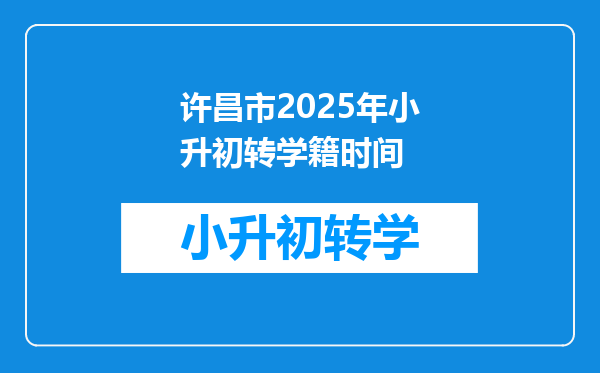 许昌市2025年小升初转学籍时间