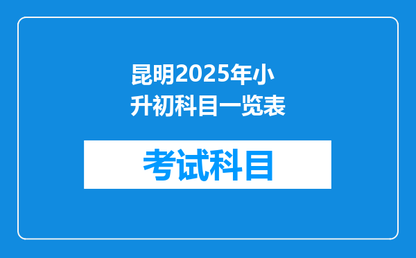 昆明2025年小升初科目一览表