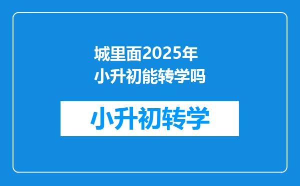 城里面2025年小升初能转学吗