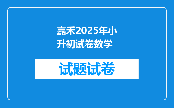 嘉禾2025年小升初试卷数学