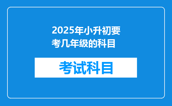 2025年小升初要考几年级的科目