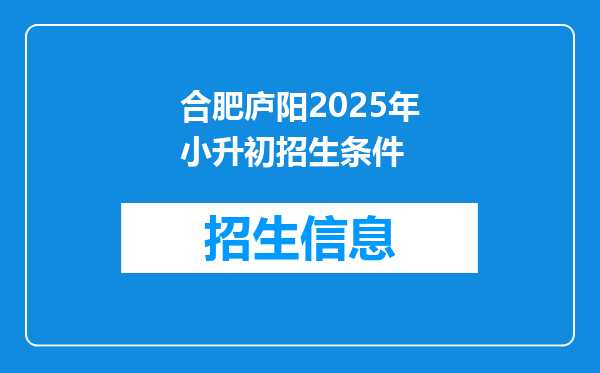 合肥庐阳2025年小升初招生条件