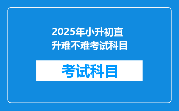 2025年小升初直升难不难考试科目