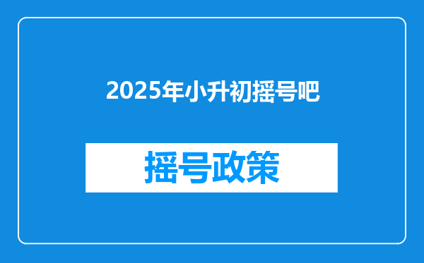 2025年小升初摇号吧