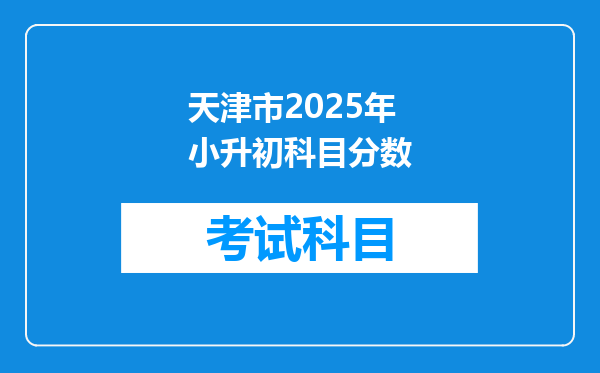 天津市2025年小升初科目分数