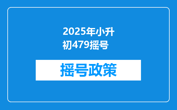 2025年小升初479摇号