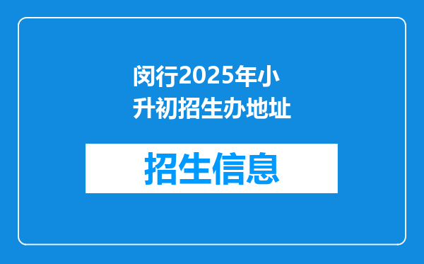 闵行2025年小升初招生办地址