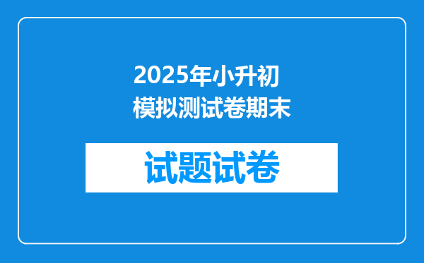 2025年小升初模拟测试卷期末