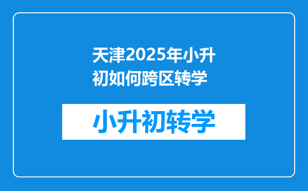 天津2025年小升初如何跨区转学