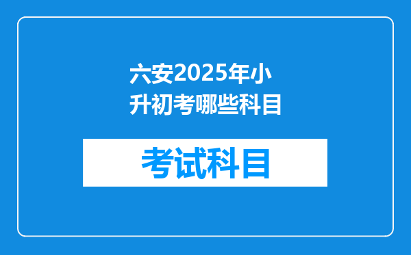 六安2025年小升初考哪些科目