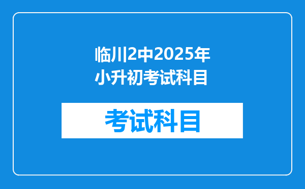 临川2中2025年小升初考试科目