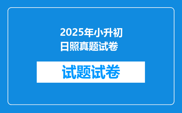 2025年小升初日照真题试卷