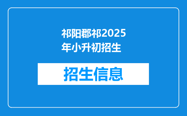 祁阳郡祁2025年小升初招生