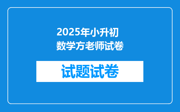 2025年小升初数学方老师试卷