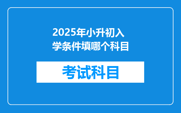 2025年小升初入学条件填哪个科目