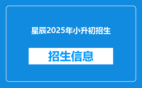 星辰2025年小升初招生