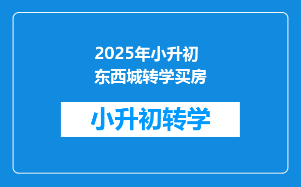 2025年小升初东西城转学买房