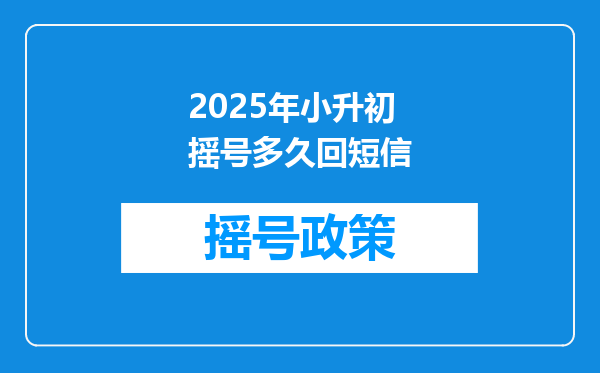 2025年小升初摇号多久回短信