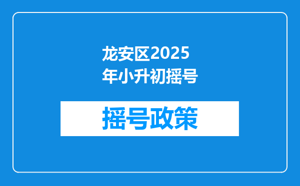 龙安区2025年小升初摇号