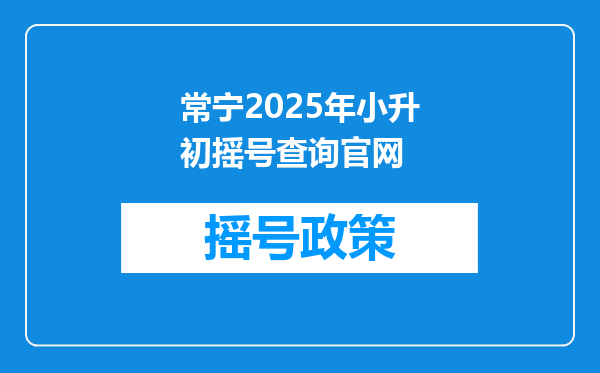 常宁2025年小升初摇号查询官网