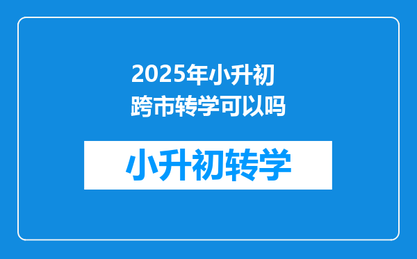 2025年小升初跨市转学可以吗