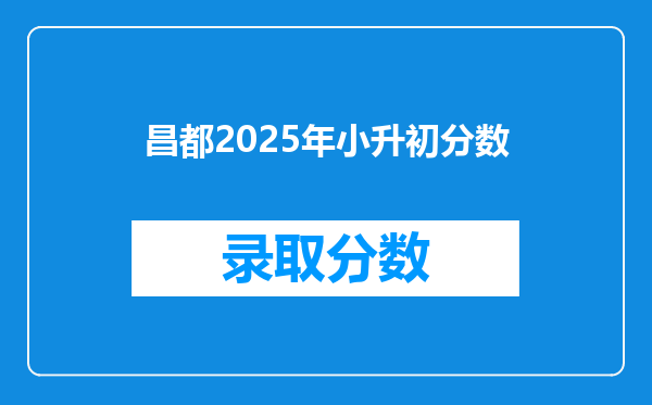 昌都2025年小升初分数