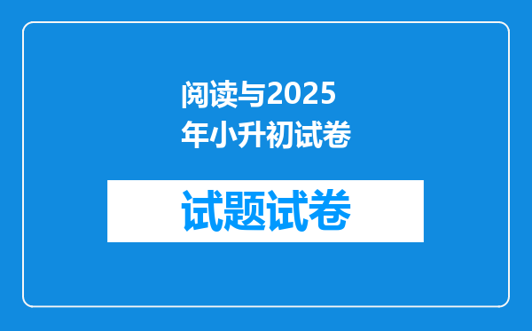 阅读与2025年小升初试卷