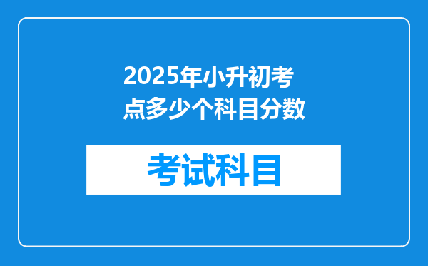 2025年小升初考点多少个科目分数